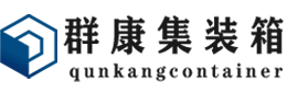 雁江集装箱 - 雁江二手集装箱 - 雁江海运集装箱 - 群康集装箱服务有限公司